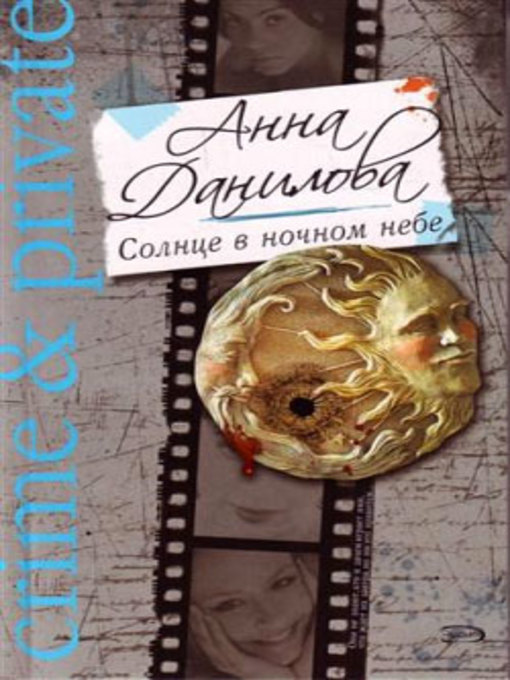 Title details for Солнце в ночном небе by Анна Данилова - Available